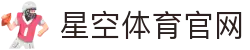 星空体育官网-官方唯一指定多端访问